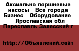 Аксиально-поршневые насосы - Все города Бизнес » Оборудование   . Ярославская обл.,Переславль-Залесский г.